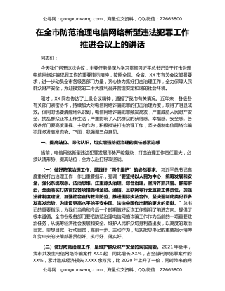 在全市防范治理电信网络新型违法犯罪工作推进会议上的讲话