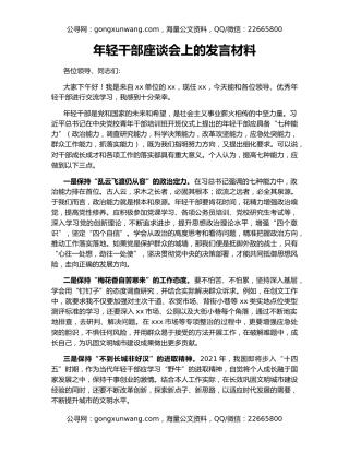 年轻干部座谈会上的发言材料