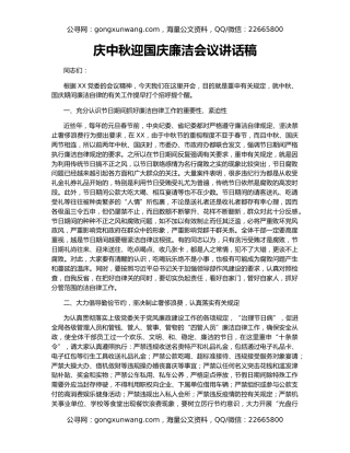 庆中秋迎国庆廉洁会议讲话稿