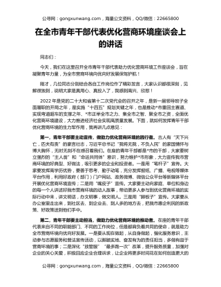 在全市青年干部代表优化营商环境座谈会上的讲话