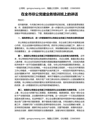 在全市非公党建业务培训班上的讲话