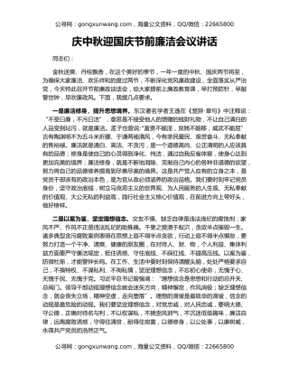 庆中秋迎国庆节前廉洁会议讲话