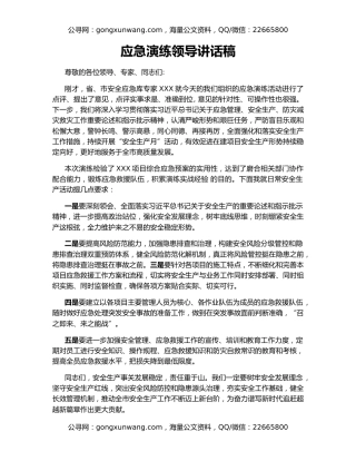 应急演练领导讲话稿