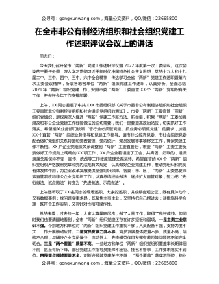 在全市非公有制经济组织和社会组织党建工作述职评议会议上的讲话