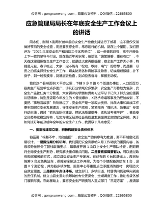 应急管理局局长在年底安全生产工作会议上的讲话