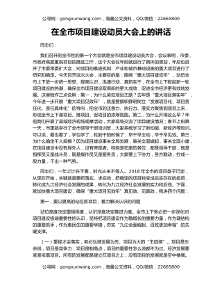 在全市项目建设动员大会上的讲话