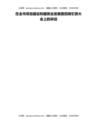 在全市项目建设和服务业发展暨招商引资大会上的讲话