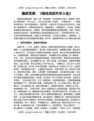 廉政党课：《锁住贪欲升华人生》