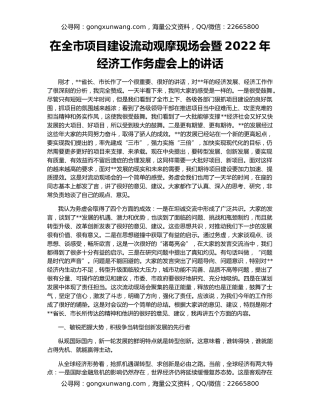 在全市项目建设流动观摩现场会暨2022年经济工作务虚会上的讲话