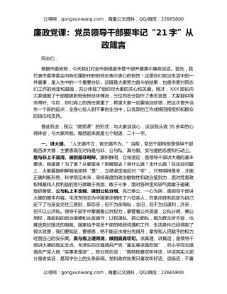 廉政党课：党员领导干部要牢记“21字”从政箴言