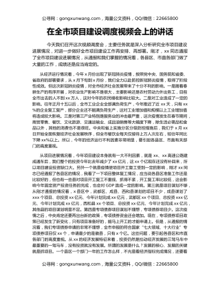 在全市项目建设调度视频会上的讲话