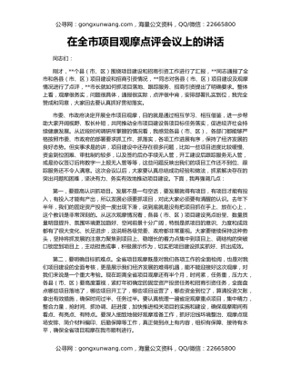 在全市项目观摩点评会议上的讲话