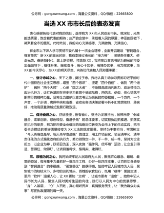 当选XX市市长后的表态发言