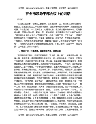 在全市领导干部会议上的讲话（2）