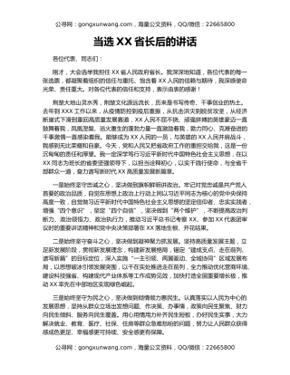 当选XX省长后的讲话