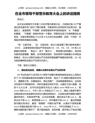 在全市领导干部警示教育大会上的讲话提纲