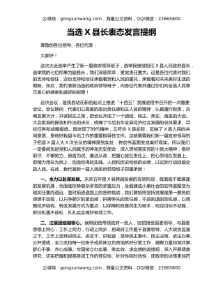 当选X县长表态发言提纲