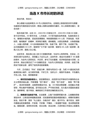 当选X市市长时的讲话