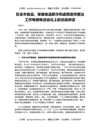 在全市食品、保健食品欺诈和虚假宣传整治工作电视电话会议上的总结讲话