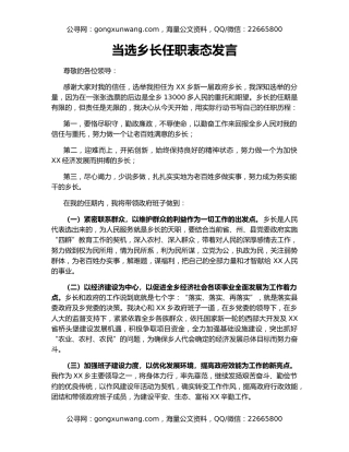 当选乡长任职表态发言