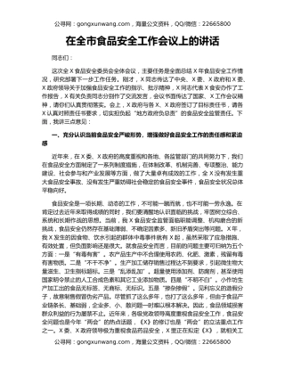 在全市食品安全工作会议上的讲话