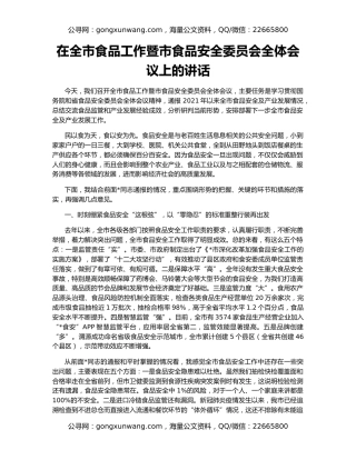 在全市食品工作暨市食品安全委员会全体会议上的讲话
