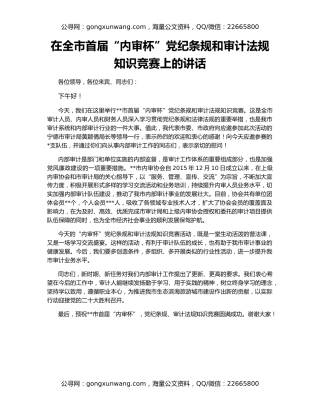 在全市首届“内审杯”党纪条规和审计法规知识竞赛上的讲话