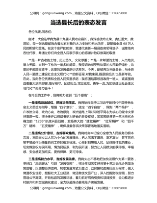 当选县长后的表态发言