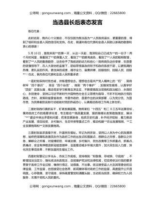 当选县长后表态发言