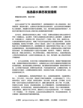 当选县长表态发言提纲