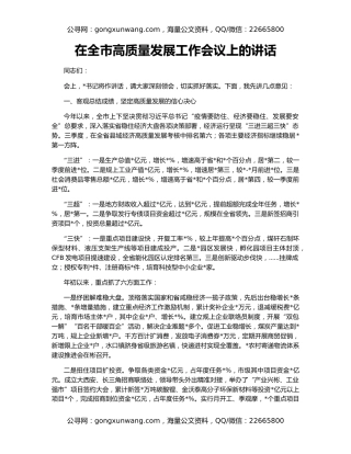在全市高质量发展工作会议上的讲话