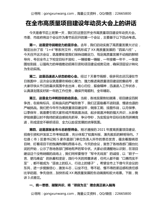 在全市高质量项目建设年动员大会上的讲话