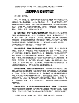 当选市长后的表态发言（2）