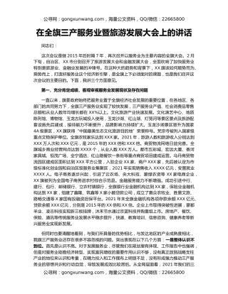 在全旗三产服务业暨旅游发展大会上的讲话