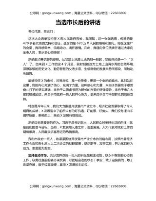 当选市长后的讲话