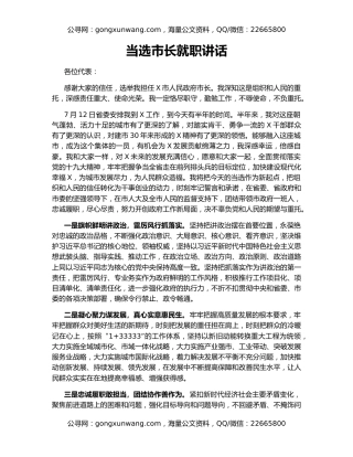 当选市长就职讲话