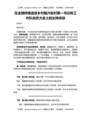 在全旗持续选派乡村振兴驻村第一书记和工作队动员大会上的主持讲话