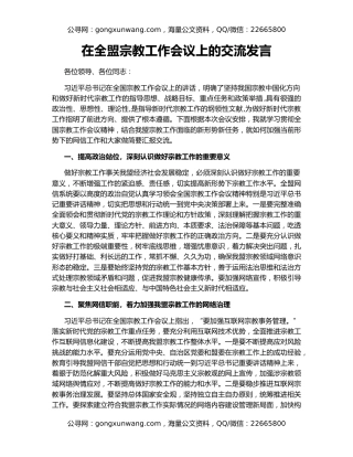 在全盟宗教工作会议上的交流发言