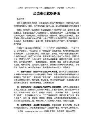 当选市长就职讲话（2）