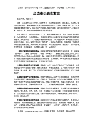 当选市长表态发言