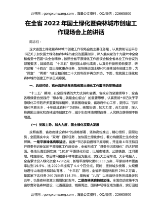 在全省2022年国土绿化暨森林城市创建工作现场会上的讲话