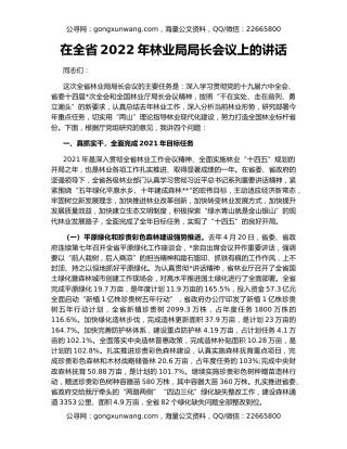 在全省2022年林业局局长会议上的讲话