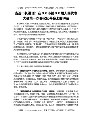 当选市长讲话：在XX市第XX届人民代表大会第一次会议闭幕会上的讲话