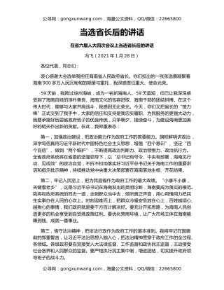 当选省长后的讲话