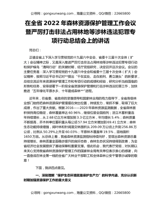 在全省2022年森林资源保护管理工作会议暨严厉打击非法占用林地等涉林违法犯罪专项行动总结会上的讲话