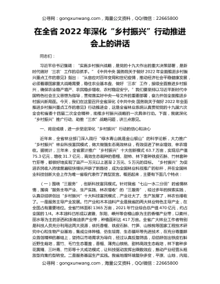 在全省2022年深化“乡村振兴”行动推进会上的讲话