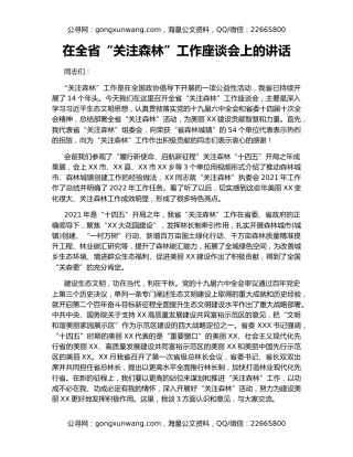在全省“关注森林”工作座谈会上的讲话