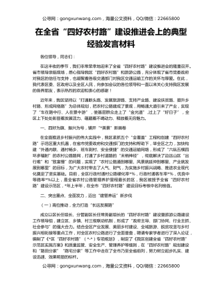 在全省“四好农村路”建设推进会上的典型经验发言材料