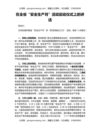 在全省“安全生产月”活动启动仪式上的讲话