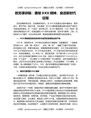 微党课讲稿：赓续XXX精神，奋进新时代征程